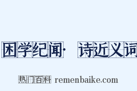 困学纪闻·诗近义词是什么意思的图片